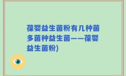 葆婴益生菌粉有几种菌多菌种益生菌——葆婴益生菌粉)