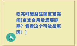 吃完拜奥益生菌宝宝哭闹(宝宝食用后想要静静？看看这个可能是原因！)