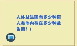 人体益生菌有多少种菌人类体内存在多少种益生菌？)