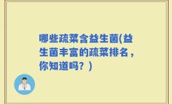 哪些疏菜含益生菌(益生菌丰富的疏菜排名，你知道吗？)