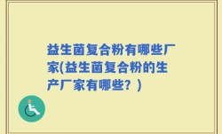 益生菌复合粉有哪些厂家(益生菌复合粉的生产厂家有哪些？)