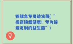 锦鲤鱼专用益生菌(“提高锦鲤健康！专为锦鲤定制的益生菌”)