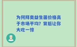 为何拜奥益生菌价格高于市场平均？背后让你大吃一惊