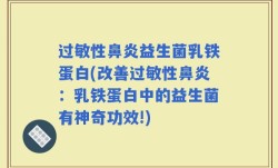 过敏性鼻炎益生菌乳铁蛋白(改善过敏性鼻炎：乳铁蛋白中的益生菌有神奇功效!)