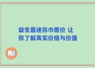 益生菌迷你巾原价 让你了解真实价格与价值
