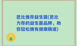 芭比推荐益生菌(芭比力荐的益生菌品牌，助你轻松拥有健康肠道)