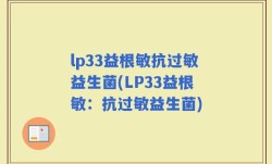lp33益根敏抗过敏益生菌(LP33益根敏：抗过敏益生菌)