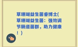 草珊瑚益生菌睿博士(草珊瑚益生菌：强效调节肠道菌群，助力健康！)