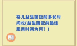婴儿益生菌饭前多长时间吃(益生菌饭前最佳服用时间为何？)