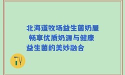 北海道牧场益生菌奶屋 畅享优质奶源与健康益生菌的美妙融合