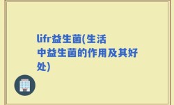 lifr益生菌(生活中益生菌的作用及其好处)