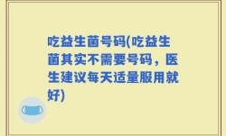 吃益生菌号码(吃益生菌其实不需要号码，医生建议每天适量服用就好)