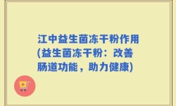 江中益生菌冻干粉作用(益生菌冻干粉：改善肠道功能，助力健康)