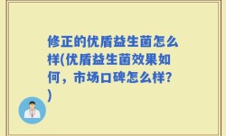 修正的优盾益生菌怎么样(优盾益生菌效果如何，市场口碑怎么样？)