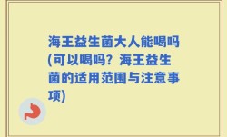 海王益生菌大人能喝吗(可以喝吗？海王益生菌的适用范围与注意事项)