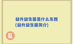 益升益生菌是什么东西(益升益生菌简介)