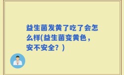 益生菌发黄了吃了会怎么样(益生菌变黄色，安不安全？)