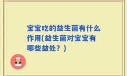 宝宝吃的益生菌有什么作用(益生菌对宝宝有哪些益处？)