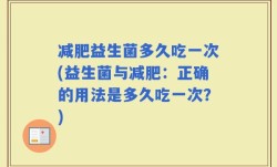 减肥益生菌多久吃一次(益生菌与减肥：正确的用法是多久吃一次？)