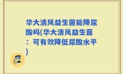 华大清风益生菌能降尿酸吗(华大清风益生菌：可有效降低尿酸水平)