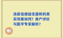 汤臣倍健益生菌粉的真实效果如何？用户评价与医学专家解析？