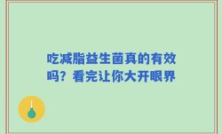 吃减脂益生菌真的有效吗？看完让你大开眼界
