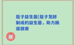 茄子益生菌(茄子发酵制成的益生菌，助力肠道健康