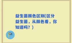 益生菌颜色区别(区分益生菌，从颜色看，你知道吗？)