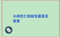 小孩吃仁和益生菌是否有用