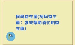 柯玛益生菌(柯玛益生菌：强效帮助消化的益生菌)