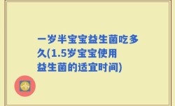 一岁半宝宝益生菌吃多久(1.5岁宝宝使用益生菌的适宜时间)