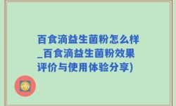 百食滴益生菌粉怎么样_百食滴益生菌粉效果评价与使用体验分享)