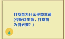 打疫苗为什么停益生菌(停服益生菌，打疫苗为何必要？)