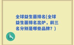 全球益生菌排名(全球益生菌排名出炉，前三名分别是哪些品牌？)