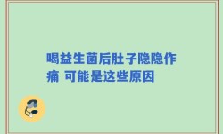 喝益生菌后肚子隐隐作痛 可能是这些原因