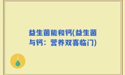 益生菌能和钙(益生菌与钙：营养双喜临门)