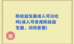 防蛀益生菌成人可以吃吗(成人可食用防蛀益生菌，功效显著)