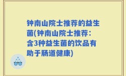 钟南山院士推荐的益生菌(钟南山院士推荐：含3种益生菌的饮品有助于肠道健康)