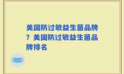 美国防过敏益生菌品牌？美国防过敏益生菌品牌排名