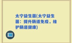 太宁益生菌(太宁益生菌：提升肠道免疫，维护肠道健康)