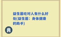 益生菌吃对人有什么好处(益生菌：身体健康的助手)