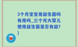 3个月宝宝用益生菌吗有用吗_三个月大婴儿使用益生菌是否有益？)