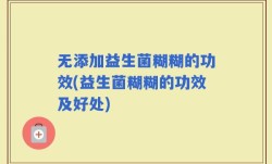 无添加益生菌糊糊的功效(益生菌糊糊的功效及好处)