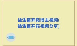 益生菌开箱博主视频(益生菌开箱视频分享)