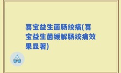 喜宝益生菌肠绞痛(喜宝益生菌缓解肠绞痛效果显著)
