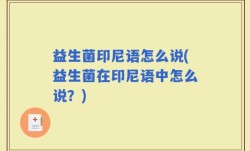 益生菌印尼语怎么说(益生菌在印尼语中怎么说？)