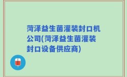 菏泽益生菌灌装封口机公司(菏泽益生菌灌装封口设备供应商)