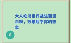 大人吃汉臣氏益生菌蛋白粉，效果超乎你的想象