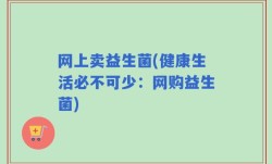 网上卖益生菌(健康生活必不可少：网购益生菌)