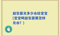 益生菌兑多少水给宝宝(宝宝喝益生菌要怎样兑水？)